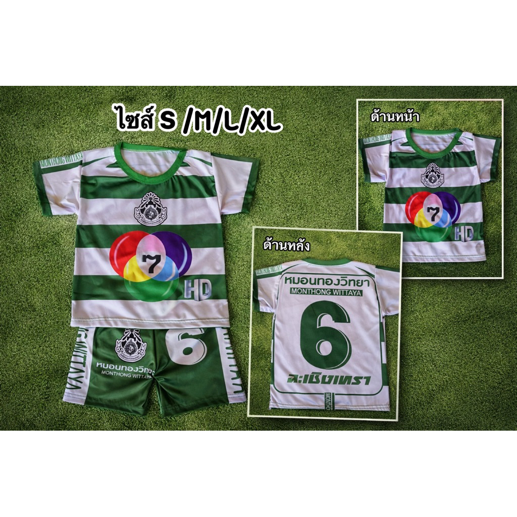 🇹🇭พร้อมส่ง ชุดกีฬาเด็ก หมอนทองวิทยา ชุดบอลทีมดัง ไซส์ S/M/L/XL💚