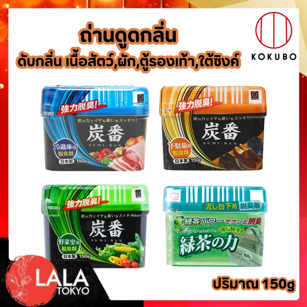 สารสกัดถ่านดูดกลิ่น คุโคบุ KOKUBO Charcoal Refrigerator Deodorizer กำจัดกลิ่นเฉพาะจุดอย่างมีประสิทธิภาพ 150g