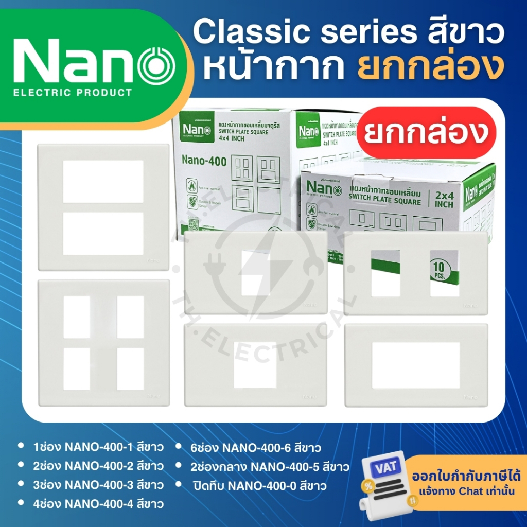 NANO หน้ากากสวิทซ์ ปลั๊ก สีขาว แข็งแรง ปลอดภัย ทนทาน (ยกกล่อง)