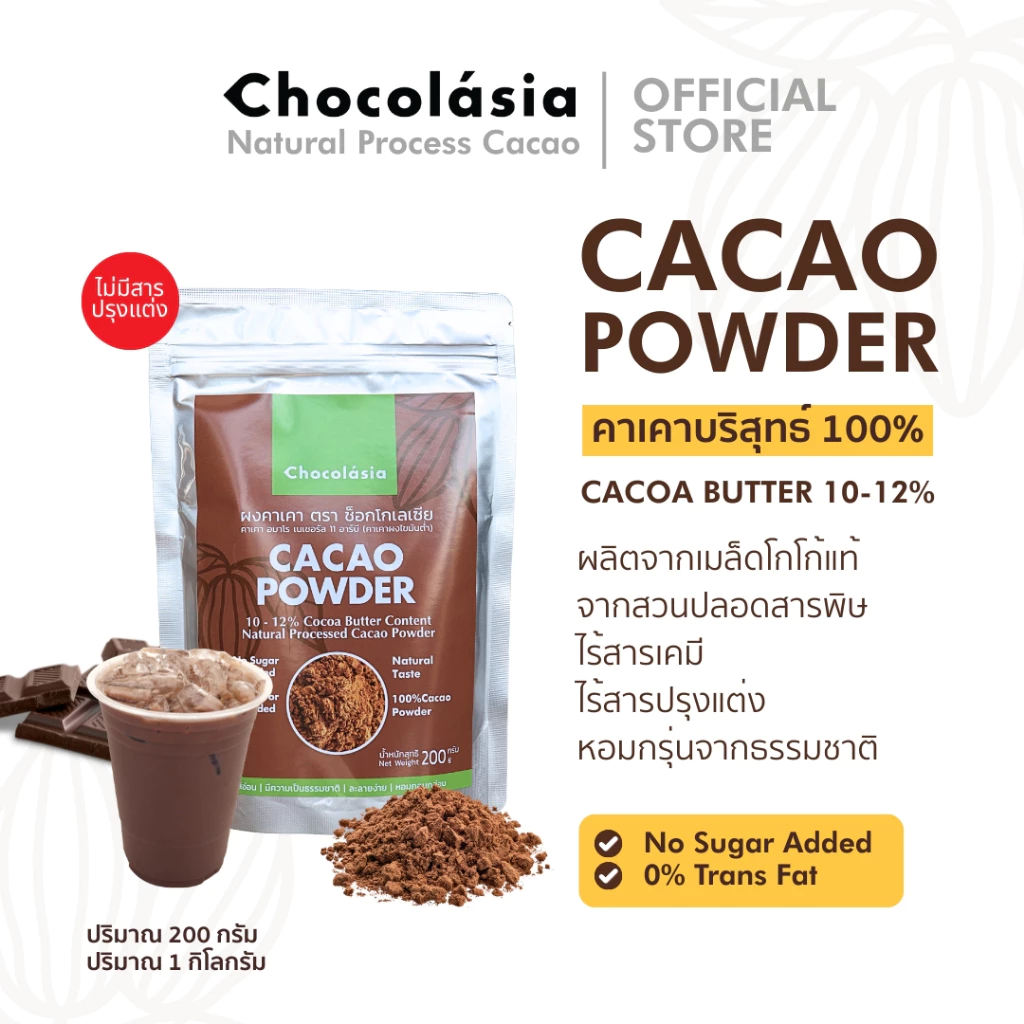 Cacao Powder (NATURAL PROCESS) หรือผงคาเคาแท้ 100% ผลิตด้วยกระบวนการสกัดเย็น