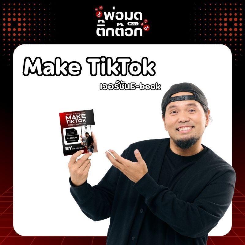 คู่มือสอนการใช้งาน TikTok (Make TikTok) พิเศษแถมฟรีคลาสทบทวนเข้าดูผ่านเว็บ