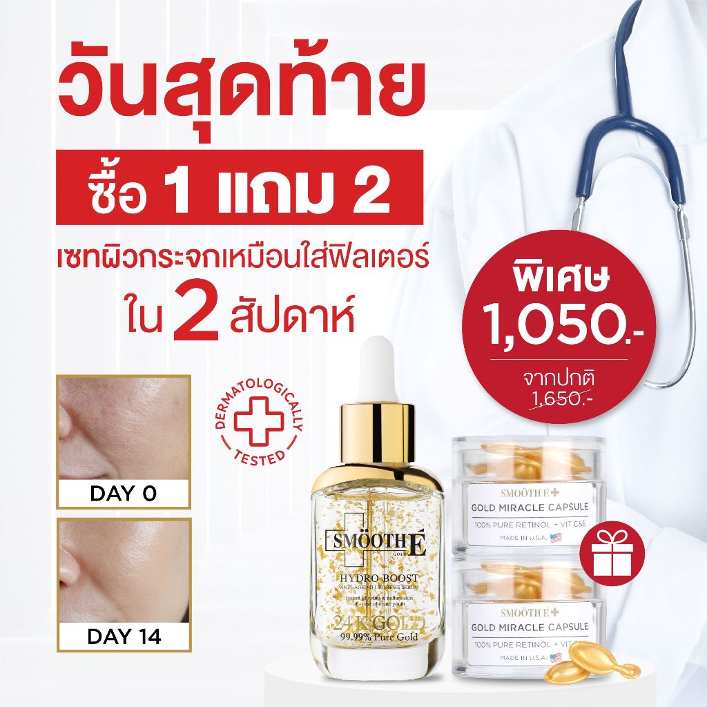 [แพ็คสุดคุ้ม ซื้อ 1 ฟรี! 2] Smooth E 24K Gold Serum 30 ml. เซรั่มลดเลือนริ้วรอยใน 2 สัปดาห์ ฟรี! Gold Miracle 5 tab