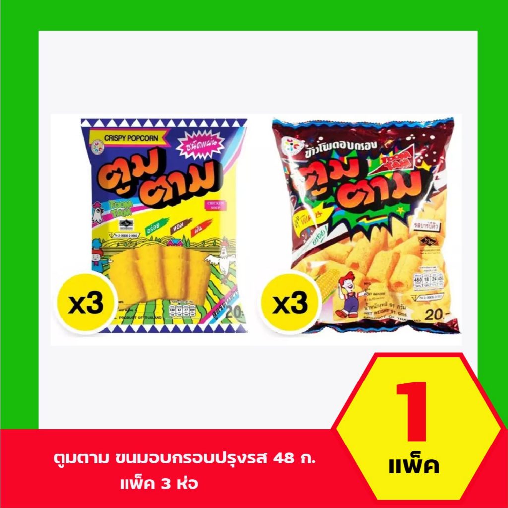 ตูมตาม(ไซต์20บาท) ขนมข้าวโพดอบกรอบ มี2รส แพ็คละ3ซอง