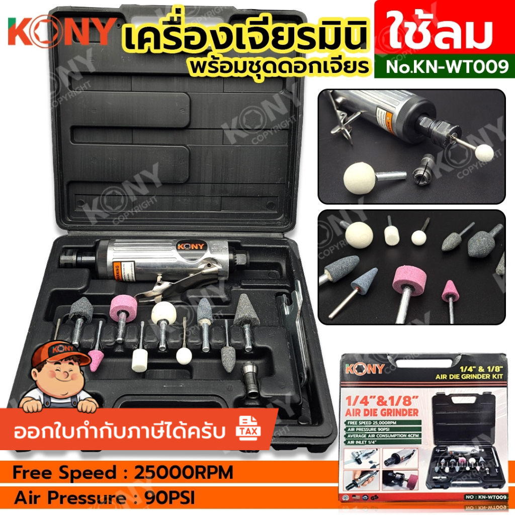 [แท้ ส่งไว] KONY ชุดเจียร 1/4"&1/8" เจียรมินิ ใช้ลม พร้อมดอกเจียร KN-WT009