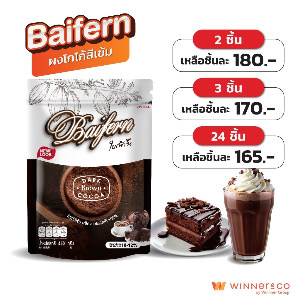 BAIFERN Dark Brown Cocoa 450g.- ใบเฟิร์น ผงโกโก้สีเข้มแท้ 100% 450กรัม