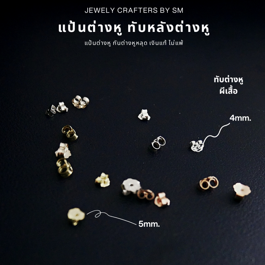 SM แป้นหลังต่างหูเงินแท้ 925 ทรงปีกผีเสื้อ เกรดพรีเมียม