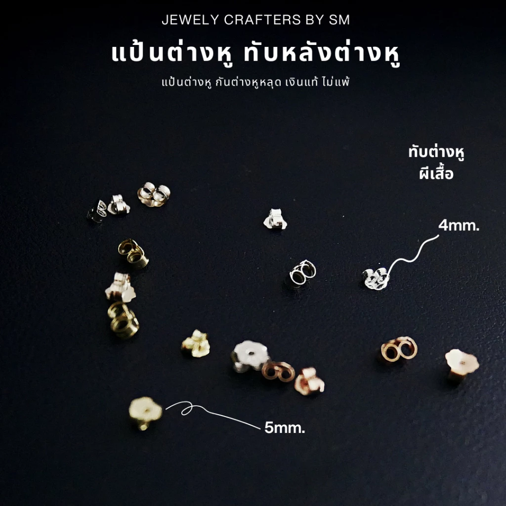 SM แป้นหลังต่างหูเงินแท้ 925 ทรงปีกผีเสื้อ เกรดพรีเมียม