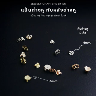 SM แป้นหลังต่างหูเงินแท้ 925 ทรงปีกผีเสื้อ เกรดพรีเมียม