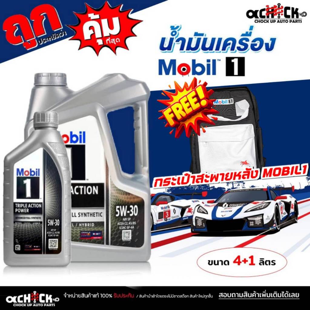 MOBIL 1 น้ำมันเครื่องเบนซิน โมบิล MOBIL 1 5W-30 Triple Action Power สังเคราะห์แท้ 100% / เลือกขนาด 4