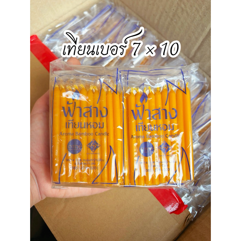 เทียนเล็กเบอร์ 7 × 10 ความยาว 7 เซนติเมตร มันจุลังละ 200 ซอง
