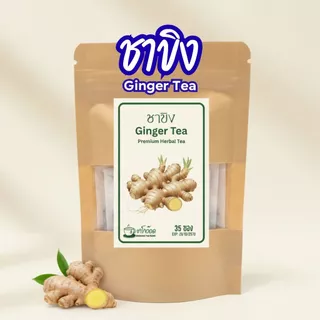 ชาขิงแท้ 100% สูตรเข้มข้น เผ็ดร้อนสดชื่น อบอุ่นดื่มง่าย Ginger Tea (บรรจุ 12/35/75 ซอง)