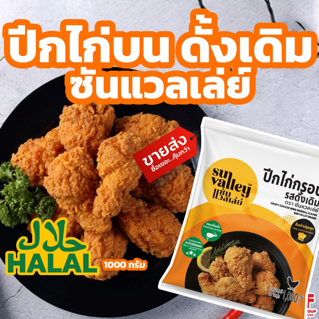 ปีกไก่บนชุบแป้งทอด รสดั้งเดิม ซัลแวลเลย์ 1 kg. มีฮาลาล HALAL [ค่าส่งเหมา! ส่งรถเย็น ซื้อได้ทั้งร้าน]