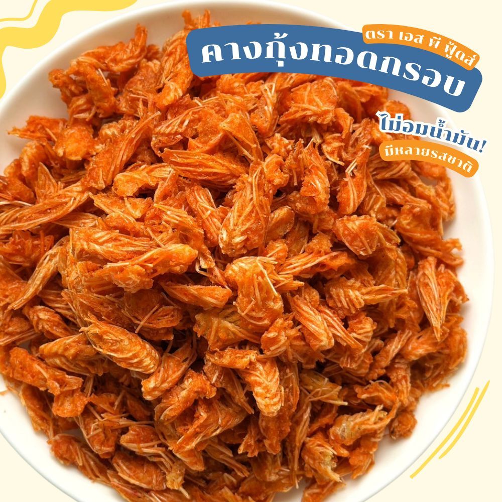 คางกุ้งทอดกรอบ ขนาด 50 กรัม มีหลายรสชาติให้เลือก ตรา เอส พี ฟู้ดส์ - รูปที่ 4