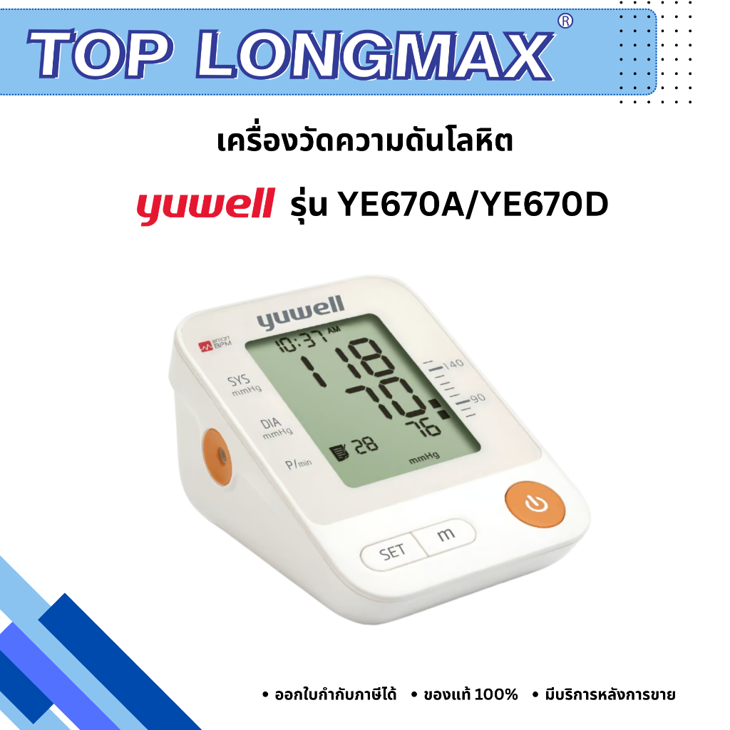 เครื่องวัดความดันโลหิตดิจิตอล Yuwell รุ่น YE670A/ YE670D