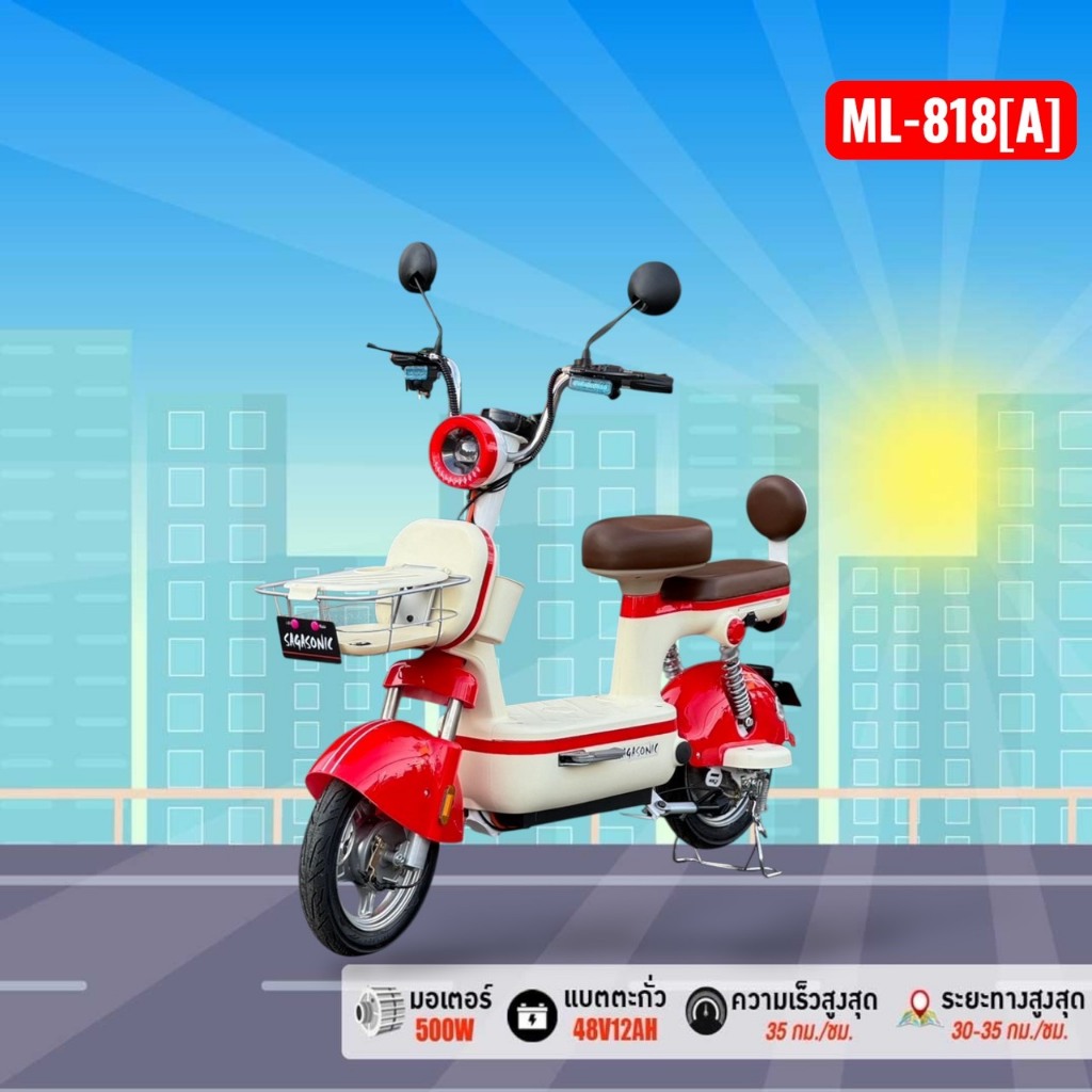 จักรยานไฟฟ้า SAGASONIC ML-818(A)