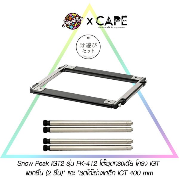 Snow Peak IGT2 รุ่น FK-412 โต๊ะชุดทรงเตี้ย โครง IGT แยกชิ้น (2 ชิ้น)" และ "ชุดโต๊ะย่างเหล็ก IGT 400 mm