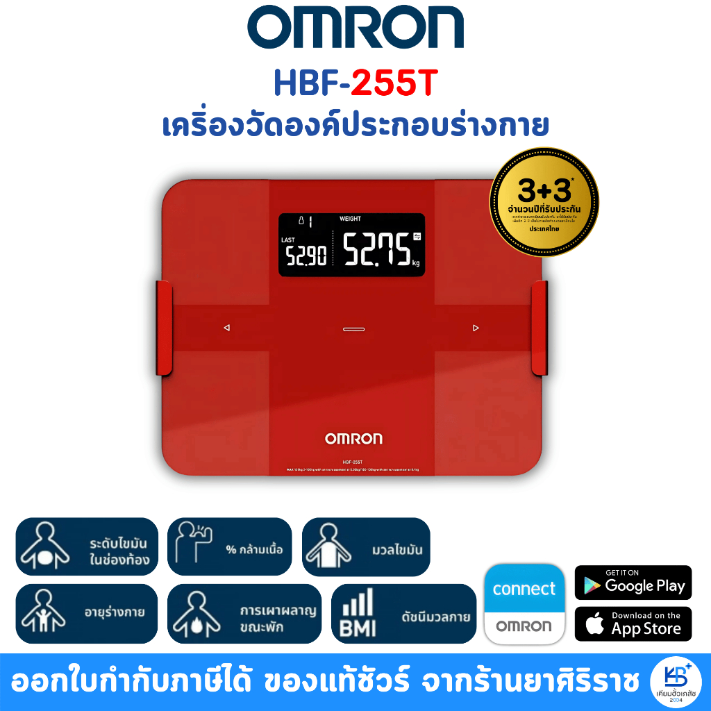 OMRON Body Composition Monitor HBF-255T เคริ่องวัดองค์ประกอบร่างกาย รับประกัน 2 ปี [แถมฟรีหมอนลองคอ]