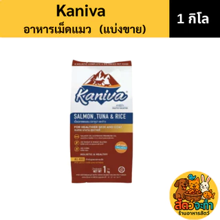 (ุแบ่งขาย 1 kg.) Kaniva อาหารแมว มีของ พร้อมส่ง ถุงบรรจุจากโรงงาน หลากหลายรสชาติและสูตรอาหารให้เลือก