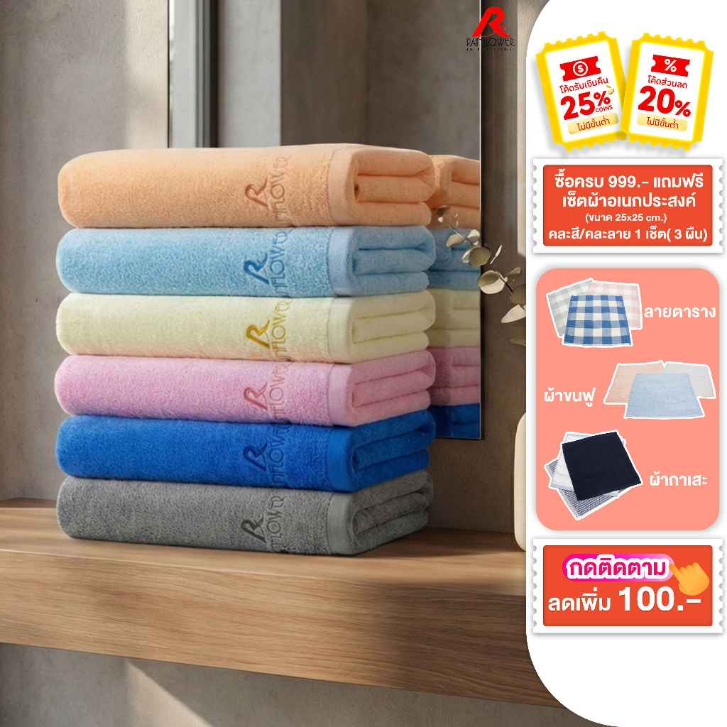 RAINFLOWER Towel ผ้าเช็ดตัว ขนาด 70x135 cm. [ MST939]