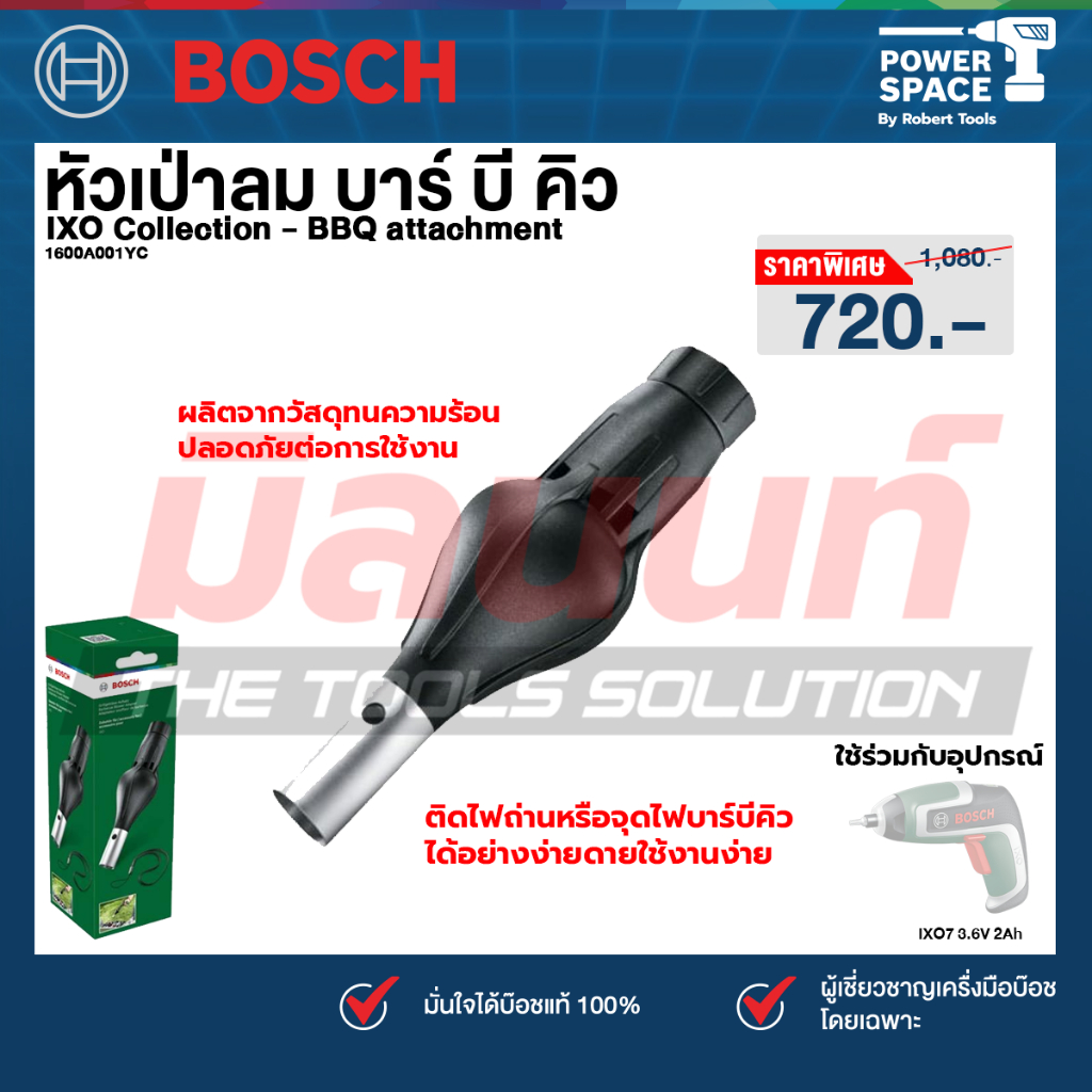 Bosch - IXO คอลเล็กชัน - หัวเป่าลม บาร์บีคิว (1600A001YC)