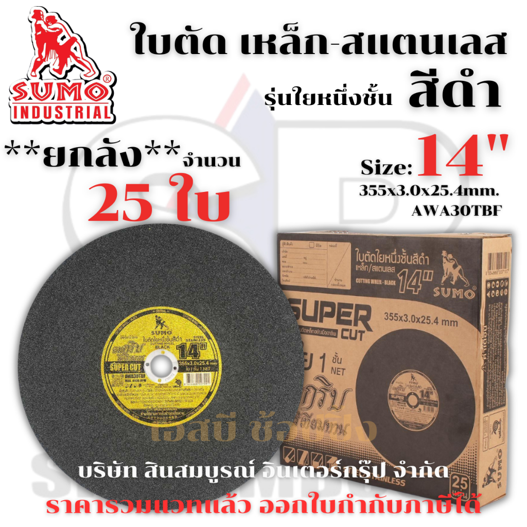 **(ยกลัง 25ใบ)** ใบตัด SUMO 14” ใบตัดเหล็ก ซูโม่ 14 นิ้ว สีดำ SB+