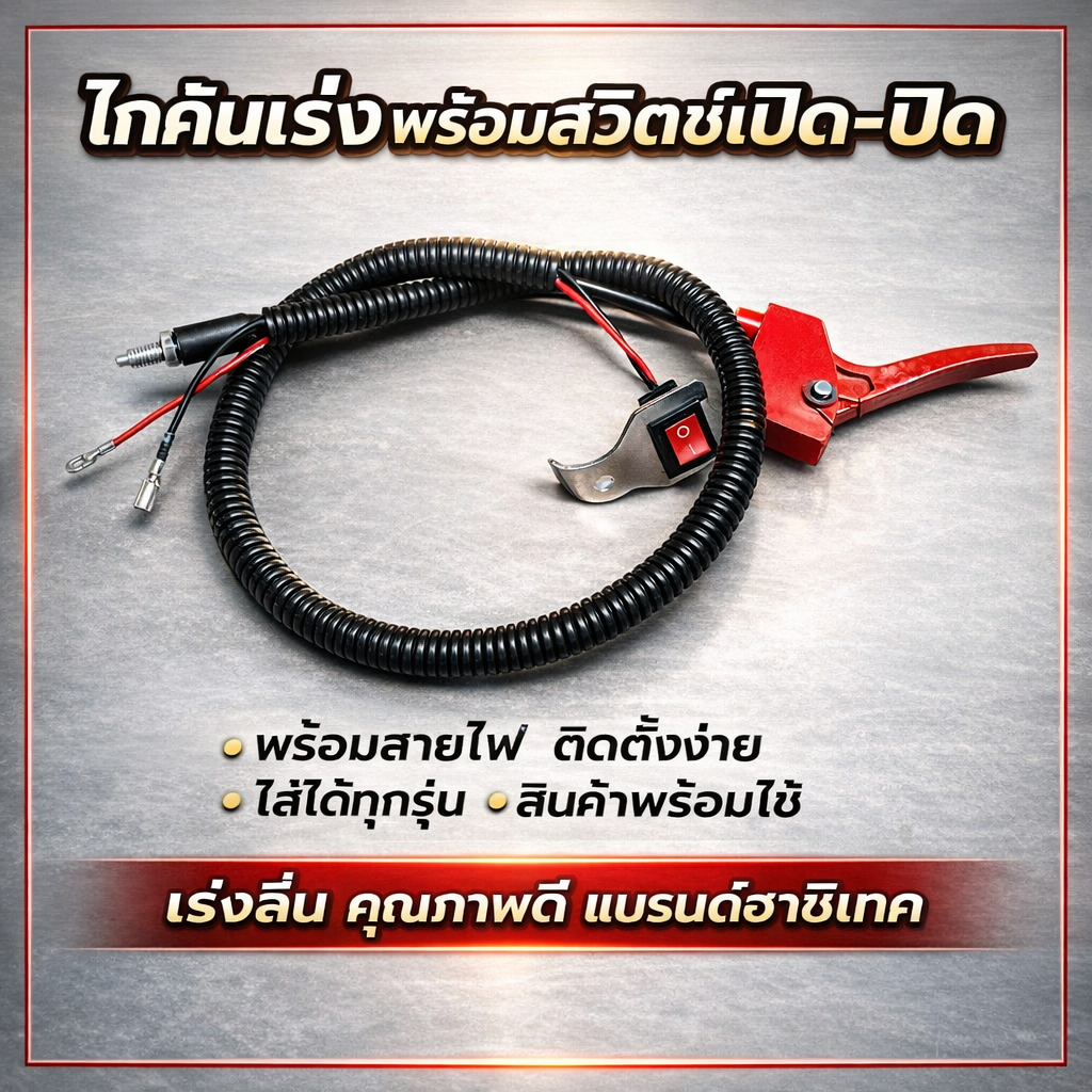 ไกคันเร่งพร้อมสวิทซ์เปิด ปิด พร้อมสายไฟ ใส่ได้ทุกรุ่น สินค้าพร้อมใช้ เร่งลื่นๆ คุณภาพดีแบรนด์ฮาชิเทค