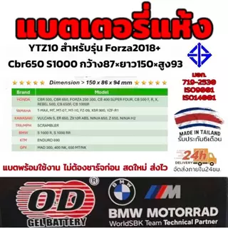 OD แบตเตอรี่ YTZ10 สำหรับ Forza2018+ CBR650 S1000 ขนาด กว้าง87มิล ยาว150มิล สูง93มิล มี มอก.