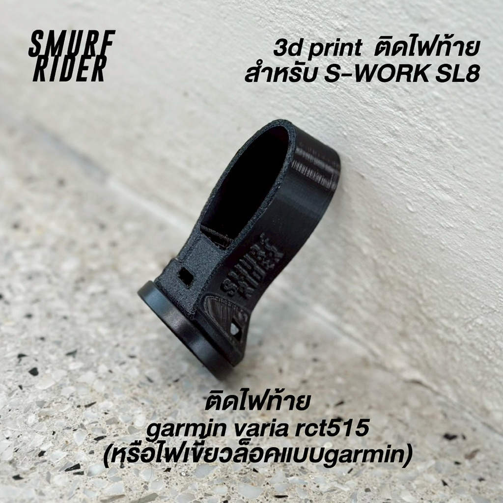 🇹🇭พร้อมส่ง custom to order ADAPTER 3d print สำหรับติดไฟท้าย s-work venge sl6/7/8 cervelo s5 kaze tre
