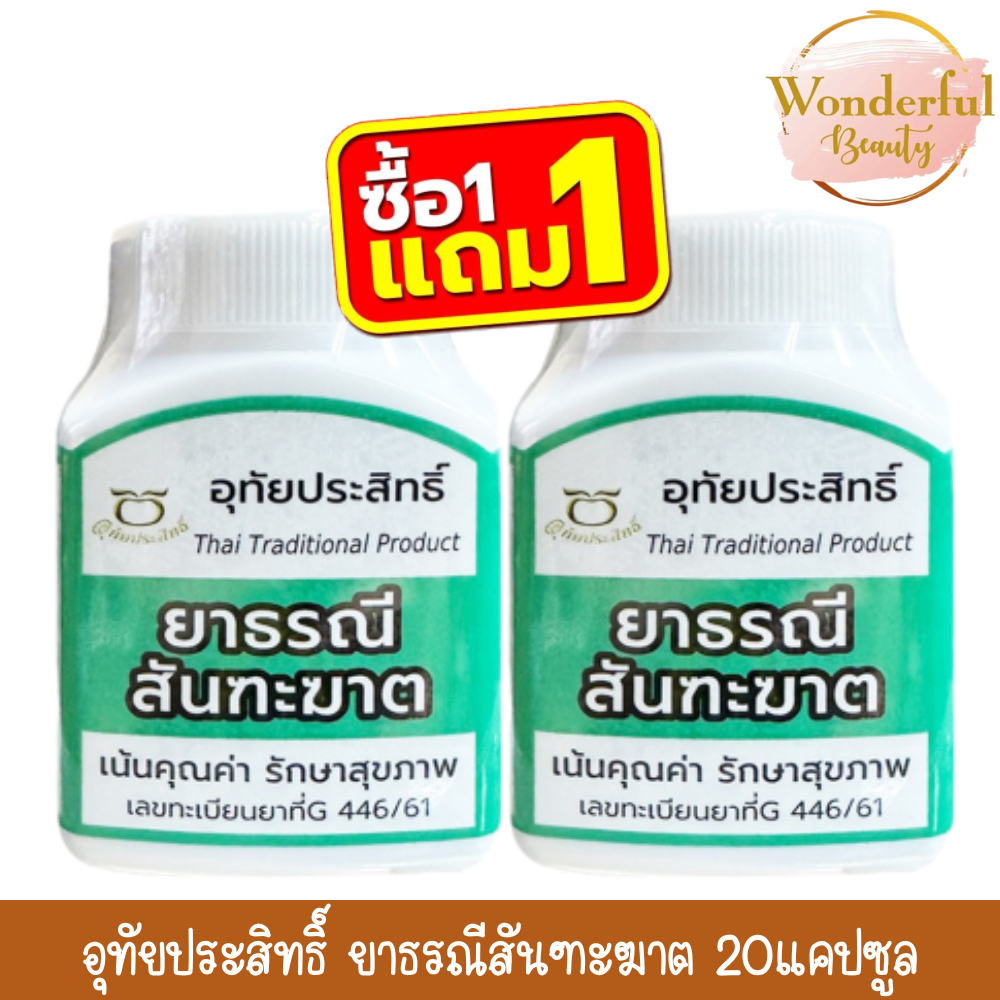 (1แถม1) อุทัยประสิทธิ์ ยาธรณีสันฑะฆาต 20แคปซูล