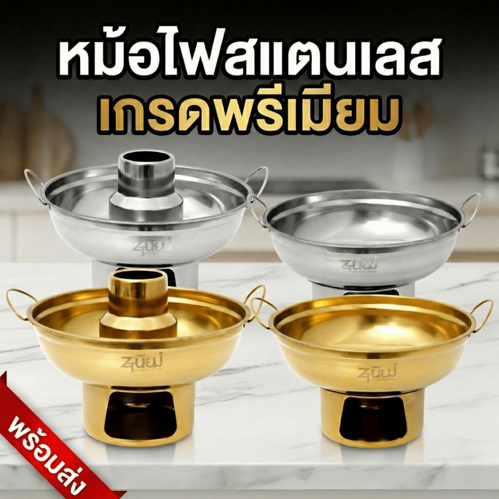 หม้อไฟสแตนเลส สีเงิน/สีทอง ขนาด20/22 ซม. แบบมีปล่อง/ไม่มีปล่อง มีหูจับ เกรดพรีเมียม หม้อไฟต้มยำ หม้อจิ้มจุ่ม พร้อมส่งTH