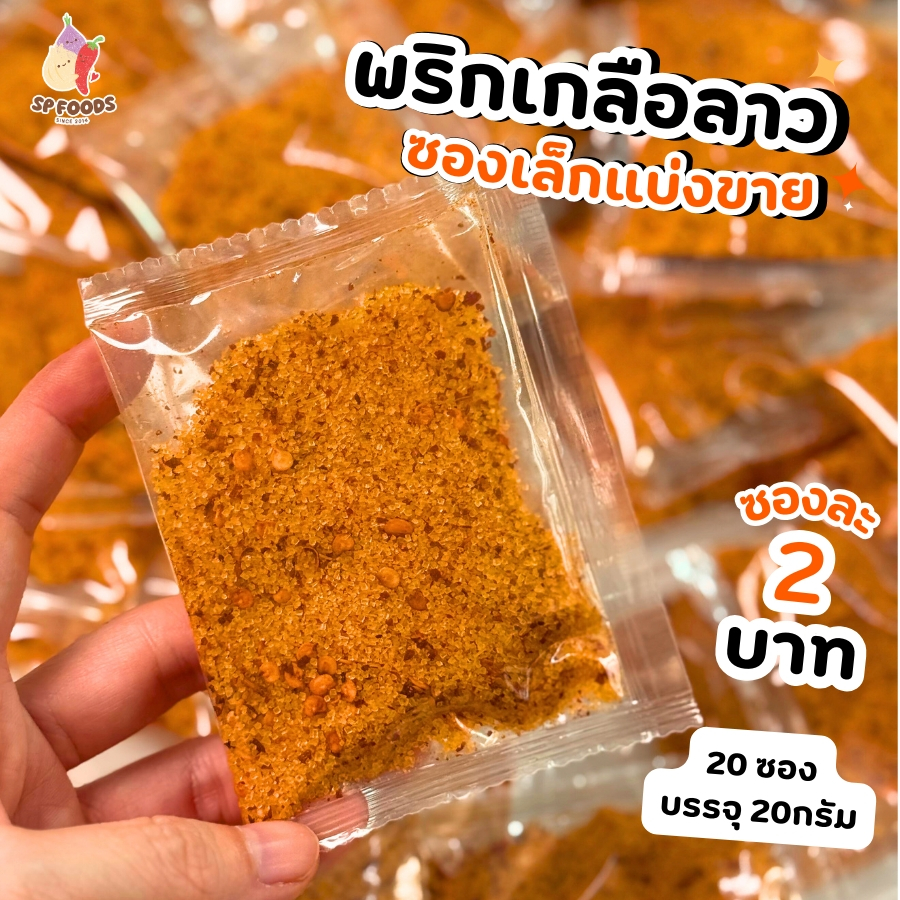ผงพริกเกลือลาว ซองละ2บาท เซตละ20ซอง ไม่มีผลไม้ อร่อย นัว แซ่บ พริกเกลือ ผลไม้อบแห้ง