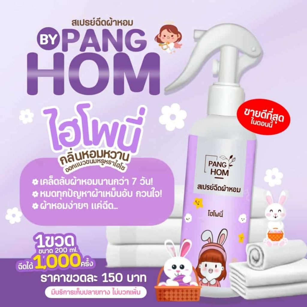 สเปรย์ฉีดผ้าหอมPANGHOM200ML.