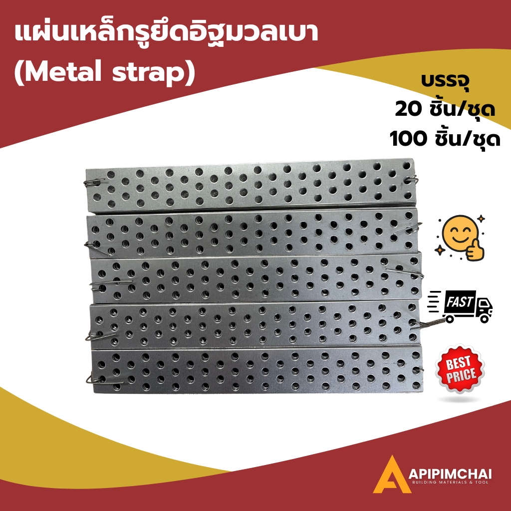 (100 ชิ้น/ชุด) เหล็กรูยึดอิฐมวลเบา (metal strap) เหล็กรู ราคาโรงงาน พร้อมส่ง