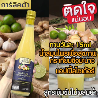 น้ำกระเทียมขิงสกัดเย็น Garlicta เข้มข้น 500ml เครื่องดื่มสมุนไพร น้ำกระเทียมโทน น้ำสมุนไพร