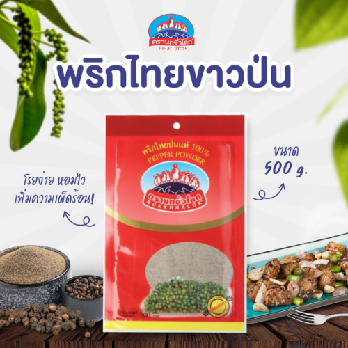 พริกไทยขาวป่น แบบซอง 500 กรัม ตรานกขั้วโลก
