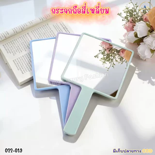 (สินค้าส่งจากไทย) 022-19 กระจกส่องหน้า ทรงสี่เหลี่ยม กระจกถือ แบบพกพา สีพาสเทลน่ารัก มี 3ขนาด ( 2 ชิ้น)