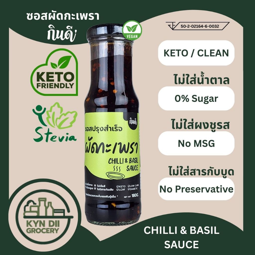 ซอสผัดกะเพรา 0%Sugar Pad Kaprow Sauce ไม่มีน้ำตาล แคลอรีต่ำ ไม่มีผงชูรส ใจดีแฟคตอรี่ กินดีคีโต