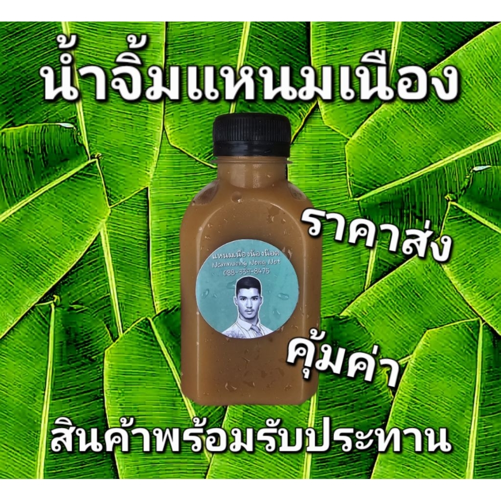 น้ำจิ้มแหนมเนือง 250 มิลลิลิตร (ยี่ห้อแหนมเนืองน้องน๊อต)