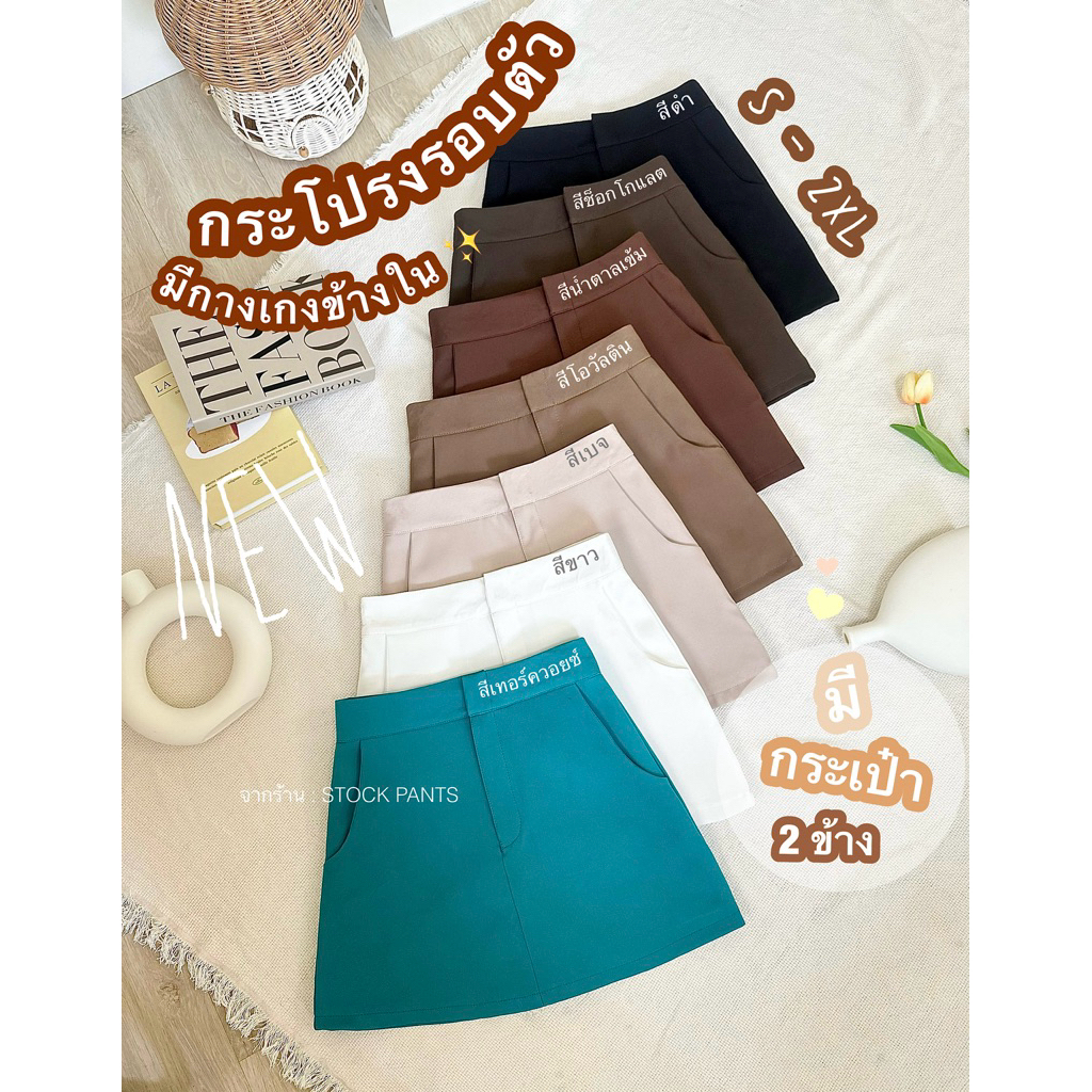 SP21 ⭐️New Arrival กระโปรงรอบตัวมีกระเป๋าข้างซีปหน้าตะขอเบสิค•ผ้าเปเป้•เนื้อละเอียดยืดหยุ่นนิดหน่อยมีกางเกงขาสั้นข้างใน