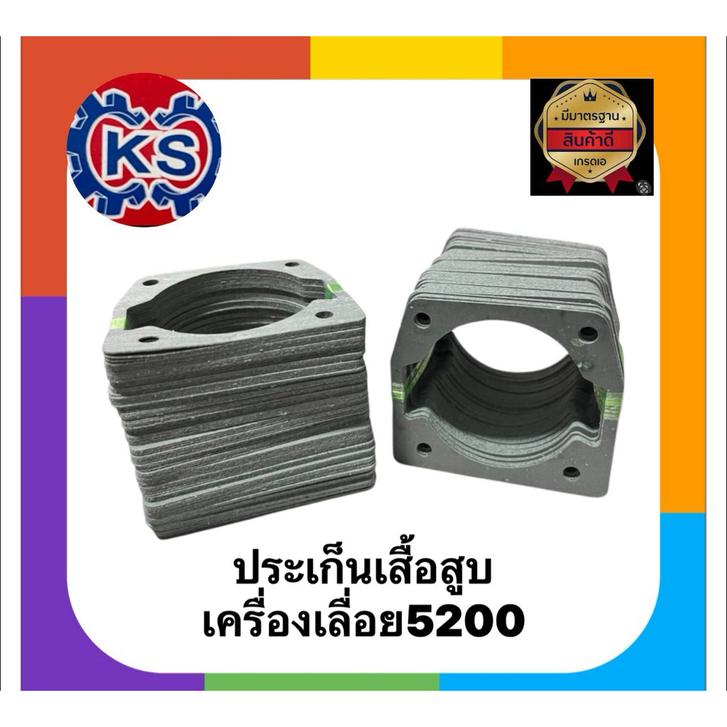 ประเก็นเสื้อสูบ เครื่องเลื่อยยนต์5200/5800