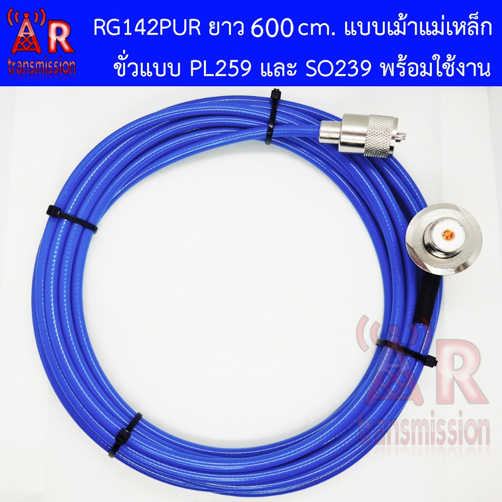 AR) สาย RG142 PUR ยาว 6 เมตร แบบประกอบเม้า ขั่ว PL259 และ SO239 แจ็คเม้า (ชุดสายประกอบในไทยคุณภาพดีเยี่ยม)