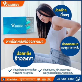 คราชเตอร์ (4 แคปซูล) 8 กล่อง