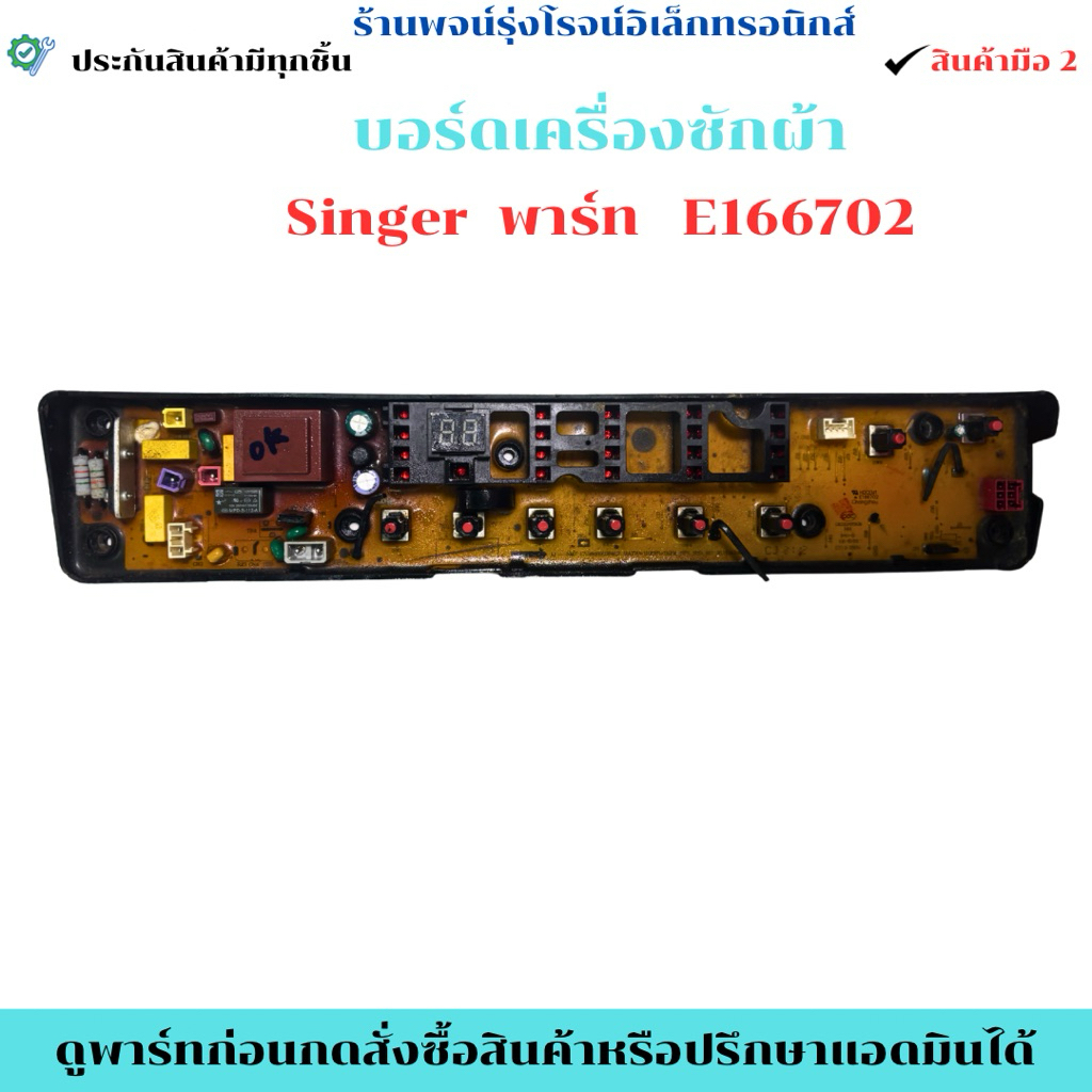 บอร์ดเครื่องซักผ้า Singer พาร์ท E166702  🔥ถอดแท้/มือ2🔥