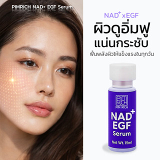 PIMRICH NAD+EGF Serum เซรั่มหน้าเด็ก ลดจุดด่างดำ ริ้วรอยลึกฟ…