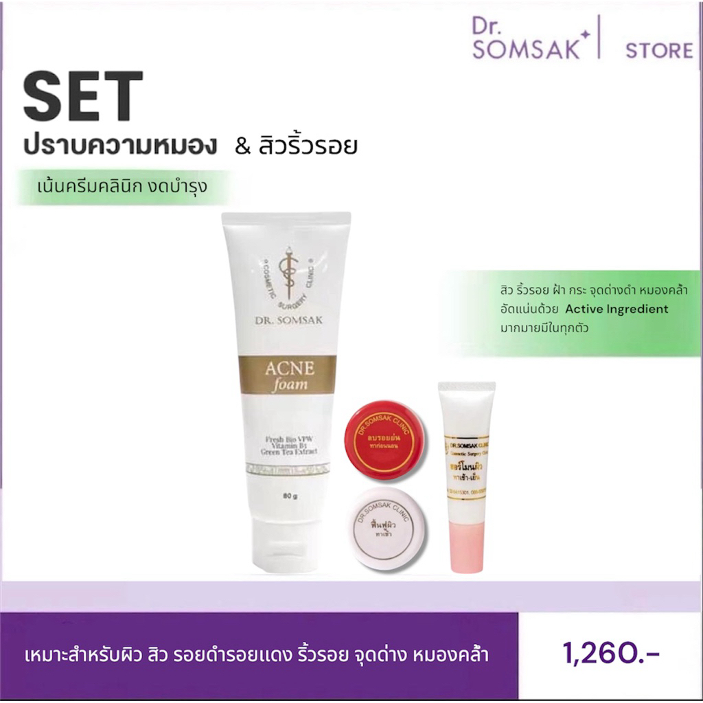 โฟมสิวใหม่ ฮอร์โมนผิว ฟื้นฟู ลบรอย Dr.Somsak Clinic ครีมหมอสมศักดิ์