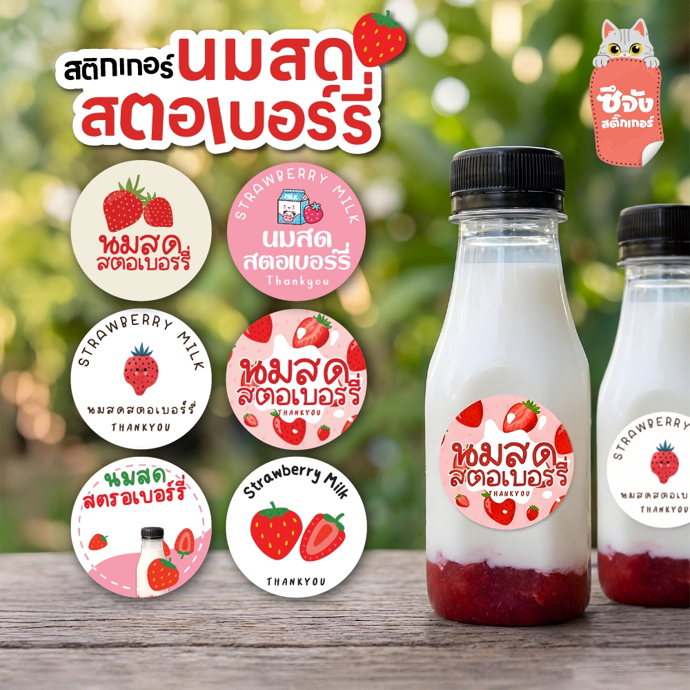 [พร้อมส่ง] สติ๊กเกอร์รสสตอเบอร์รี่🍓 💦กันน้ำ 🌈สีสด สติ๊กเกอร์ฉลากสินค้า