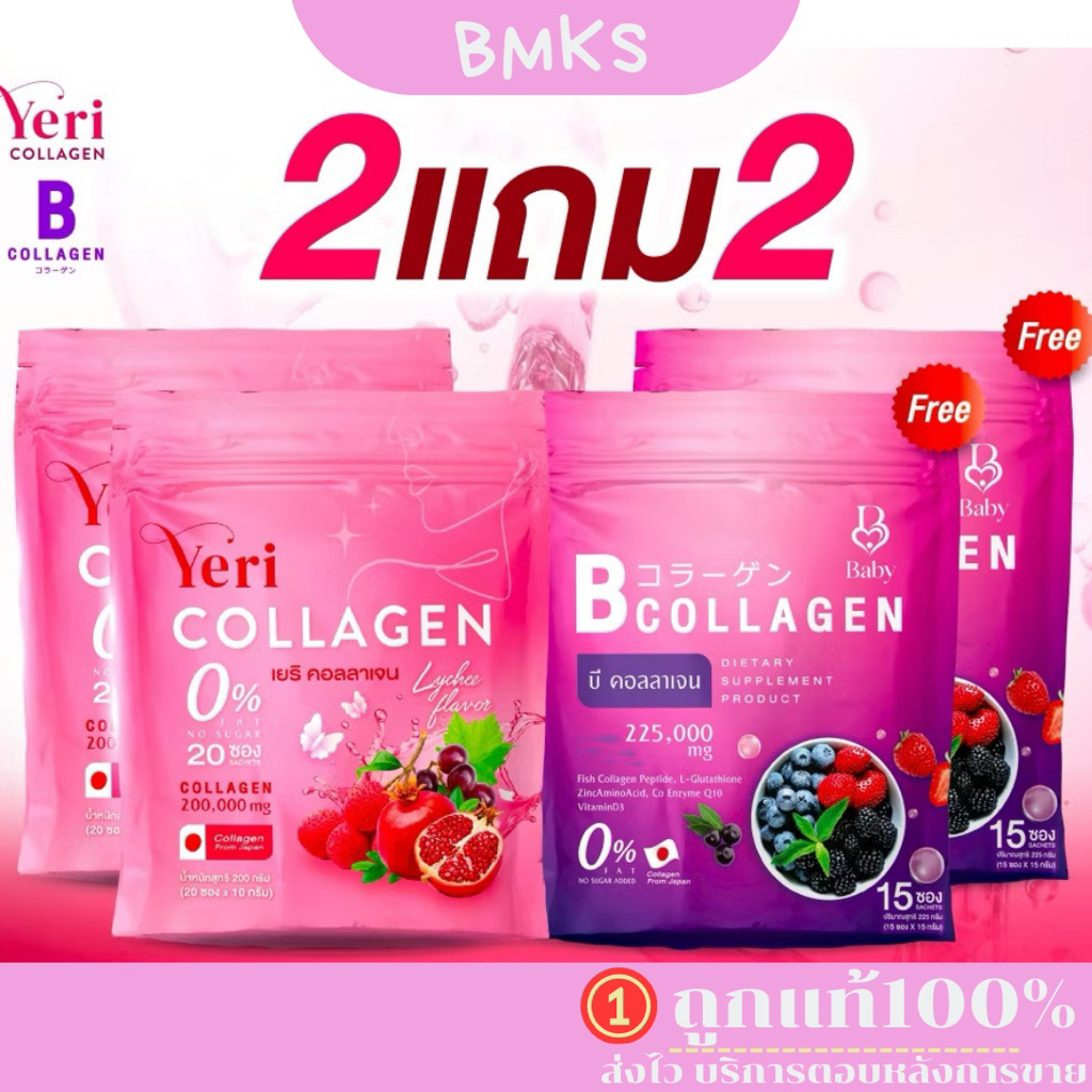 2แถม2 เซตคู่ เยริ คอลลาเจน B Collagen & Yeri Collagen ( บี1 ห่อมี 15 ซอง )(เยริ คอลลาเจน20ซอง)