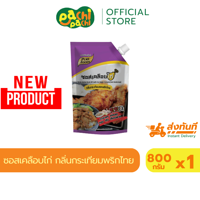 ซอสเคลือบไก่ ซอสคลุกไก่ทอด ซอสกระเทียมพริกไทย 800กรัม สูตรเข้มข้น หอมเครื่องเทศ ทำขายกำไรดี