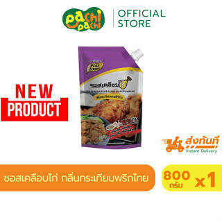 ซอสเคลือบไก่ ซอสคลุกไก่ทอด ซอสกระเทียมพริกไทย 800กรัม สูตรเข…
