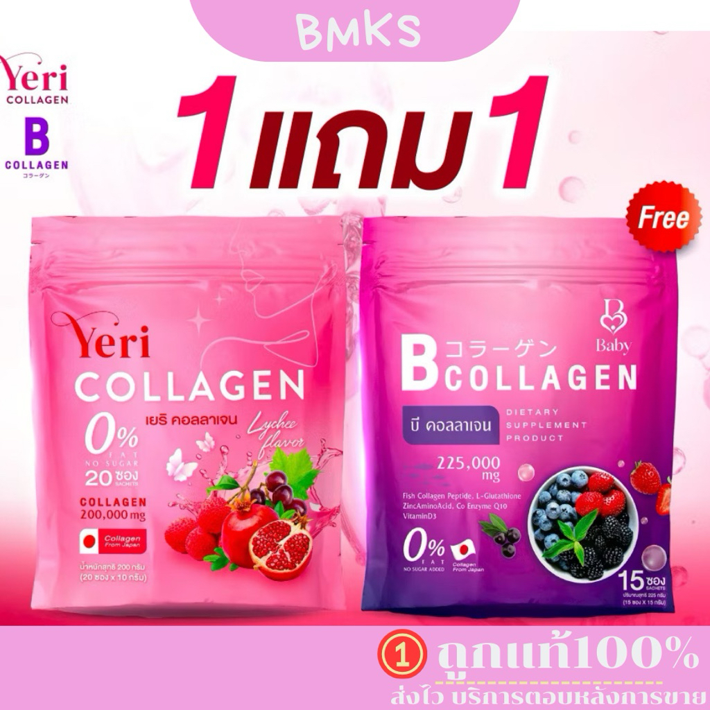 1แถม1 เซตคู่ เยริ คอลลาเจน B Collagen & Yeri Collagen ( บี1 ห่อมี 15 ซอง )(เยริ คอลลาเจน20ซอง)